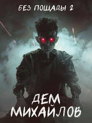 cover image of Без пощады-2